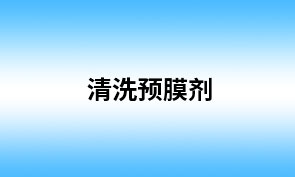 清洗预膜剂 清洗预膜剂